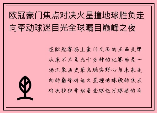欧冠豪门焦点对决火星撞地球胜负走向牵动球迷目光全球瞩目巅峰之夜