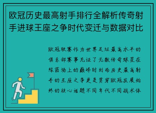 欧冠历史最高射手排行全解析传奇射手进球王座之争时代变迁与数据对比 欧冠历史最高射手排行全解析传奇射手进球王座之争时代变迁与数据对比