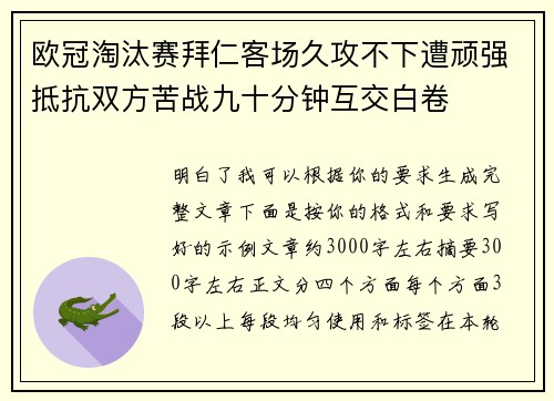 欧冠淘汰赛拜仁客场久攻不下遭顽强抵抗双方苦战九十分钟互交白卷