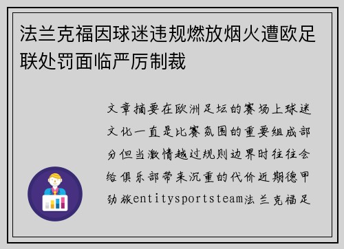 法兰克福因球迷违规燃放烟火遭欧足联处罚面临严厉制裁
