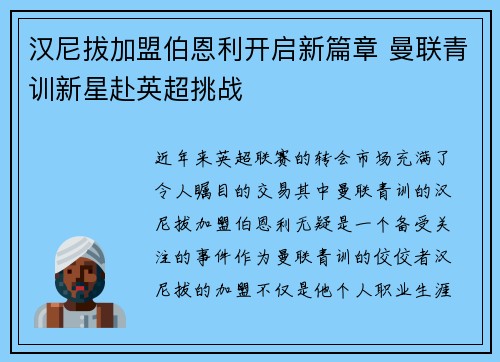 汉尼拔加盟伯恩利开启新篇章 曼联青训新星赴英超挑战
