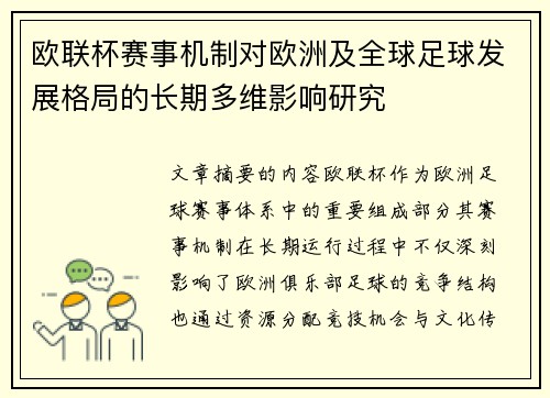 欧联杯赛事机制对欧洲及全球足球发展格局的长期多维影响研究 欧联杯赛事机制对欧洲及全球足球发展格局的长期多维影响研究