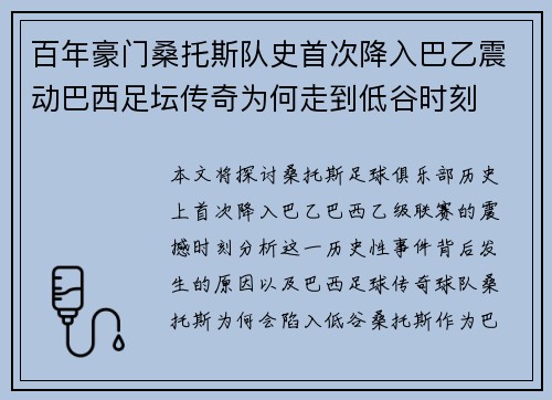 百年豪门桑托斯队史首次降入巴乙震动巴西足坛传奇为何走到低谷时刻 百年豪门桑托斯队史首次降入巴乙震动巴西足坛传奇为何走到低谷时刻