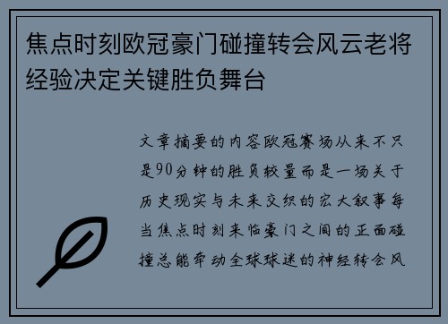 焦点时刻欧冠豪门碰撞转会风云老将经验决定关键胜负舞台 焦点时刻欧冠豪门碰撞转会风云老将经验决定关键胜负舞台