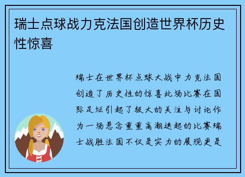 瑞士点球战力克法国创造世界杯历史性惊喜