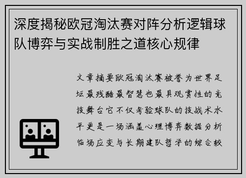 深度揭秘欧冠淘汰赛对阵分析逻辑球队博弈与实战制胜之道核心规律