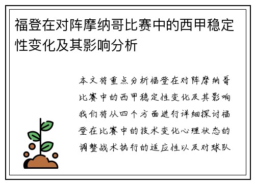 福登在对阵摩纳哥比赛中的西甲稳定性变化及其影响分析