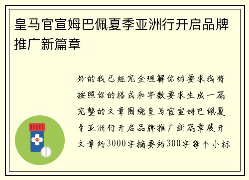皇马官宣姆巴佩夏季亚洲行开启品牌推广新篇章