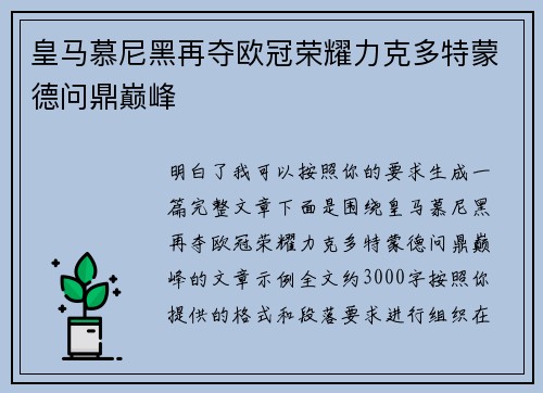 皇马慕尼黑再夺欧冠荣耀力克多特蒙德问鼎巅峰