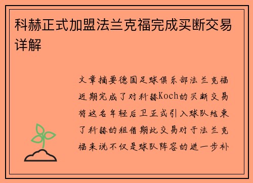 科赫正式加盟法兰克福完成买断交易详解 科赫正式加盟法兰克福完成买断交易详解