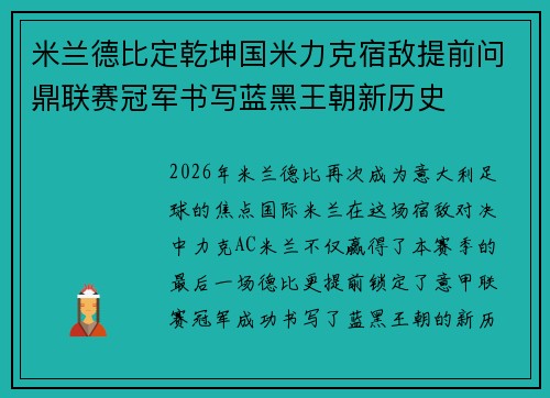 米兰德比定乾坤国米力克宿敌提前问鼎联赛冠军书写蓝黑王朝新历史