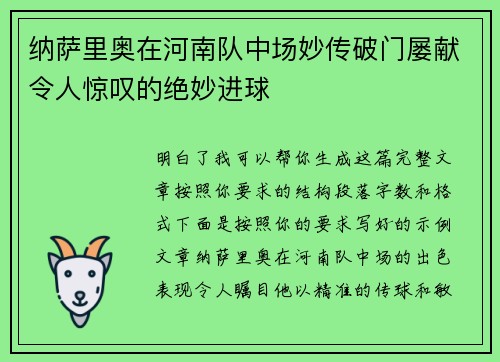 纳萨里奥在河南队中场妙传破门屡献令人惊叹的绝妙进球 纳萨里奥在河南队中场妙传破门屡献令人惊叹的绝妙进球