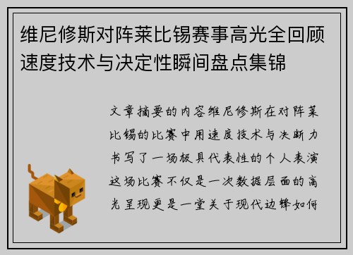 维尼修斯对阵莱比锡赛事高光全回顾速度技术与决定性瞬间盘点集锦