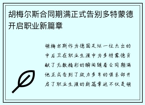 胡梅尔斯合同期满正式告别多特蒙德开启职业新篇章