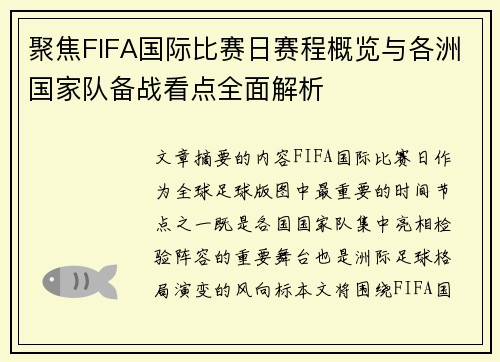 聚焦FIFA国际比赛日赛程概览与各洲国家队备战看点全面解析