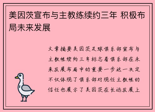 美因茨宣布与主教练续约三年 积极布局未来发展