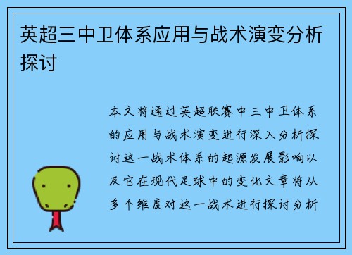 英超三中卫体系应用与战术演变分析探讨 英超三中卫体系应用与战术演变分析探讨