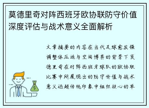 莫德里奇对阵西班牙欧协联防守价值深度评估与战术意义全面解析 莫德里奇对阵西班牙欧协联防守价值深度评估与战术意义全面解析