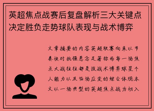 英超焦点战赛后复盘解析三大关键点决定胜负走势球队表现与战术博弈