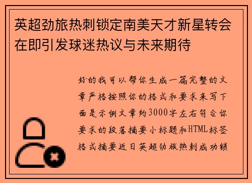 英超劲旅热刺锁定南美天才新星转会在即引发球迷热议与未来期待