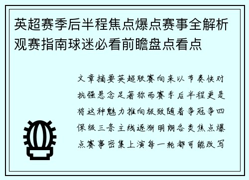 英超赛季后半程焦点爆点赛事全解析观赛指南球迷必看前瞻盘点看点