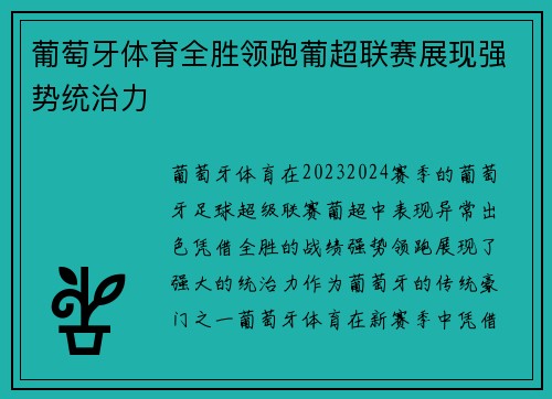 葡萄牙体育全胜领跑葡超联赛展现强势统治力 葡萄牙体育全胜领跑葡超联赛展现强势统治力