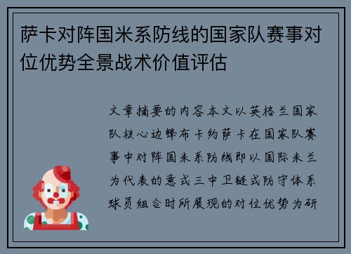 萨卡对阵国米系防线的国家队赛事对位优势全景战术价值评估 萨卡对阵国米系防线的国家队赛事对位优势全景战术价值评估