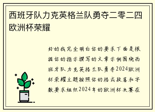 西班牙队力克英格兰队勇夺二零二四欧洲杯荣耀