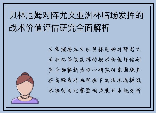贝林厄姆对阵尤文亚洲杯临场发挥的战术价值评估研究全面解析 贝林厄姆对阵尤文亚洲杯临场发挥的战术价值评估研究全面解析