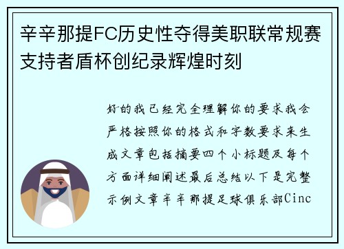 辛辛那提FC历史性夺得美职联常规赛支持者盾杯创纪录辉煌时刻