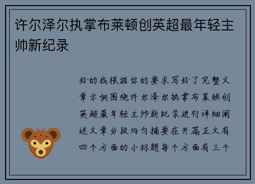许尔泽尔执掌布莱顿创英超最年轻主帅新纪录 许尔泽尔执掌布莱顿创英超最年轻主帅新纪录