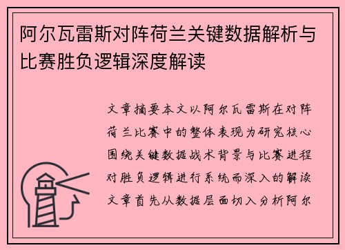 阿尔瓦雷斯对阵荷兰关键数据解析与比赛胜负逻辑深度解读