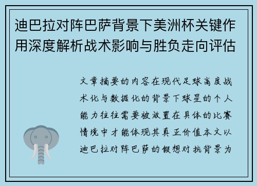 迪巴拉对阵巴萨背景下美洲杯关键作用深度解析战术影响与胜负走向评估 迪巴拉对阵巴萨背景下美洲杯关键作用深度解析战术影响与胜负走向评估