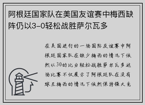 阿根廷国家队在美国友谊赛中梅西缺阵仍以3-0轻松战胜萨尔瓦多 阿根廷国家队在美国友谊赛中梅西缺阵仍以3-0轻松战胜萨尔瓦多