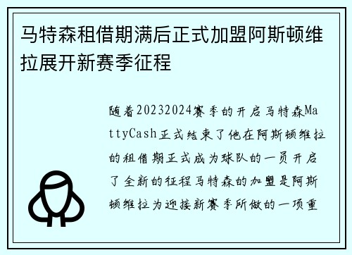 马特森租借期满后正式加盟阿斯顿维拉展开新赛季征程 马特森租借期满后正式加盟阿斯顿维拉展开新赛季征程