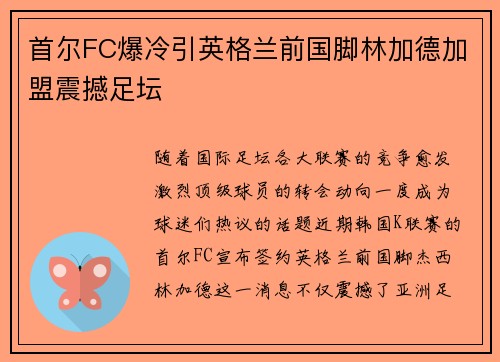首尔FC爆冷引英格兰前国脚林加德加盟震撼足坛