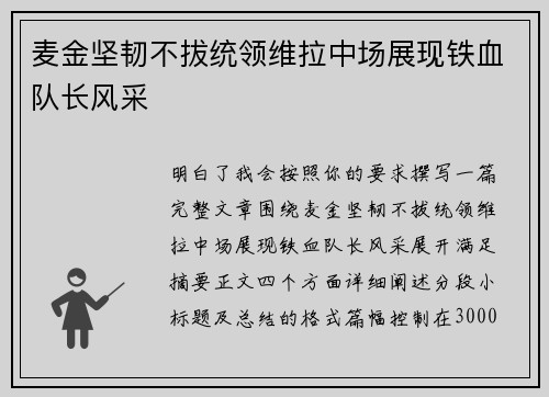 麦金坚韧不拔统领维拉中场展现铁血队长风采
