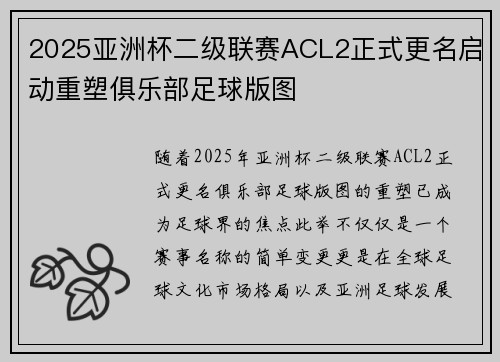 2025亚洲杯二级联赛ACL2正式更名启动重塑俱乐部足球版图