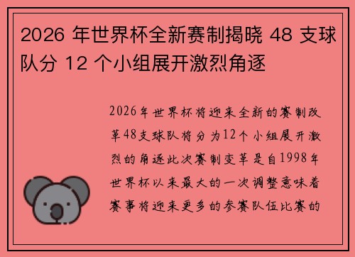 2026 年世界杯全新赛制揭晓 48 支球队分 12 个小组展开激烈角逐