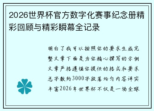 2026世界杯官方数字化赛事纪念册精彩回顾与精彩瞬幕全记录