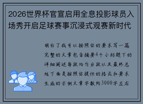 2026世界杯官宣启用全息投影球员入场秀开启足球赛事沉浸式观赛新时代⚽✨