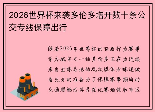2026世界杯来袭多伦多增开数十条公交专线保障出行