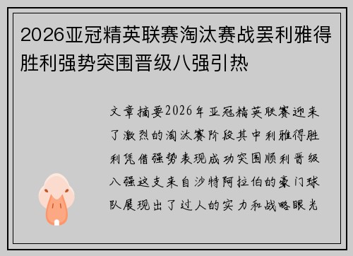 2026亚冠精英联赛淘汰赛战罢利雅得胜利强势突围晋级八强引热