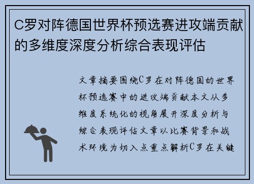 C罗对阵德国世界杯预选赛进攻端贡献的多维度深度分析综合表现评估