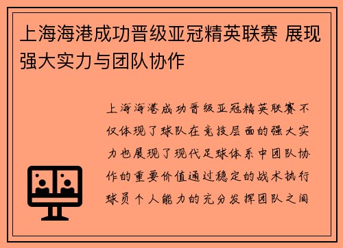 上海海港成功晋级亚冠精英联赛 展现强大实力与团队协作