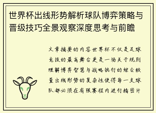 世界杯出线形势解析球队博弈策略与晋级技巧全景观察深度思考与前瞻 世界杯出线形势解析球队博弈策略与晋级技巧全景观察深度思考与前瞻