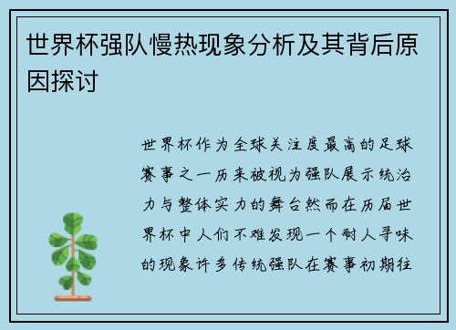 世界杯强队慢热现象分析及其背后原因探讨