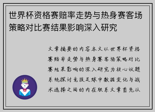 世界杯资格赛赔率走势与热身赛客场策略对比赛结果影响深入研究 世界杯资格赛赔率走势与热身赛客场策略对比赛结果影响深入研究