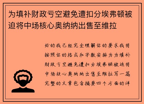 为填补财政亏空避免遭扣分埃弗顿被迫将中场核心奥纳纳出售至维拉