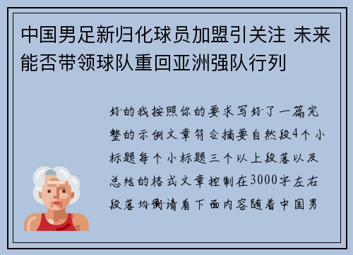 中国男足新归化球员加盟引关注 未来能否带领球队重回亚洲强队行列